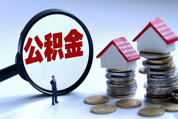 宜城公积金想取出来零花（公积金提取零元）