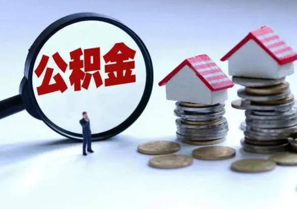 宜城辞职后住房公积金可以代取吗（离职后公积金可以代缴吗）