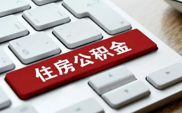 宜城公积金离职了怎么提（公积金离职了怎么提取出来）