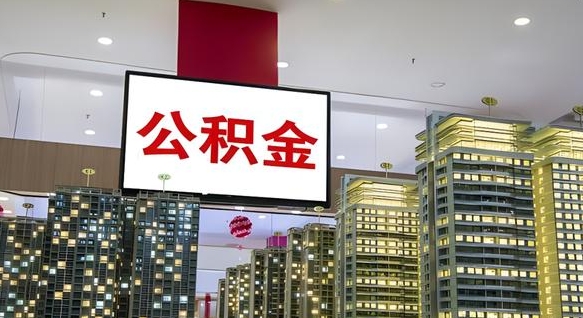 宜城离职后如何提住房公积金（离职后如何办理公积金提取）